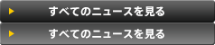すべてのニュースを見る