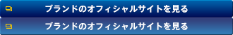 ブランドのオフィシャルサイトを見る