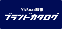 Y'sRoad監修"ブランドカタログ"